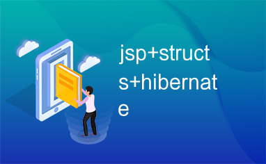 jsp+structs+hibernate