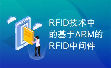 RFID技术中的基于ARM的RFID中间件系统设计