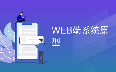 WEB端系统原型