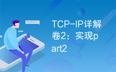 TCP-IP详解卷2：实现part2