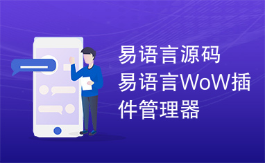 易语言源码易语言WoW插件管理器