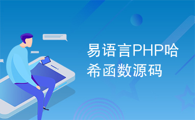 易语言PHP哈希函数源码