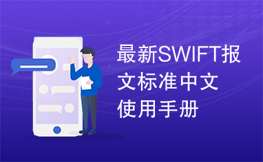 最新SWIFT报文标准中文使用手册