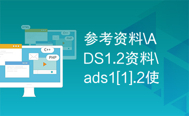 参考资料\ADS1.2资料\ads1[1].2使用手册