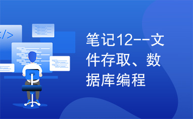 笔记12--文件存取、数据库编程