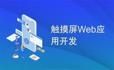 触摸屏Web应用开发