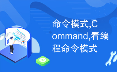 命令模式,Command,看编程命令模式