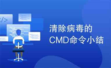 清除病毒的CMD命令小结