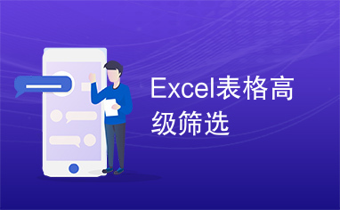 Excel表格高级筛选