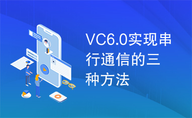 VC6.0实现串行通信的三种方法