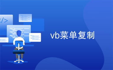 vb菜单复制