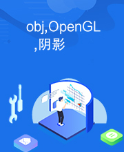 obj,OpenGL,阴影