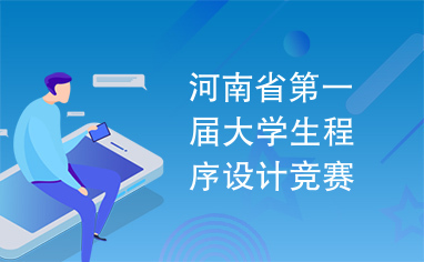 河南省第一届大学生程序设计竞赛试题