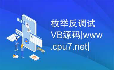 枚举反调试VB源码|www.cpu7.net|csdn编程站