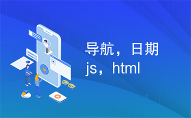 导航，日期js，html