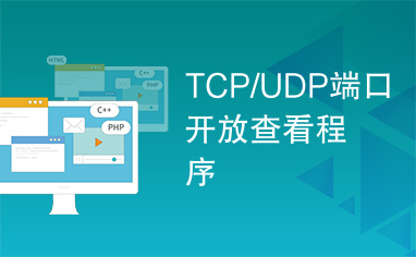 TCP/UDP端口开放查看程序