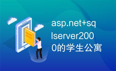 asp.net+sqlserver2000的学生公寓信息管理系统