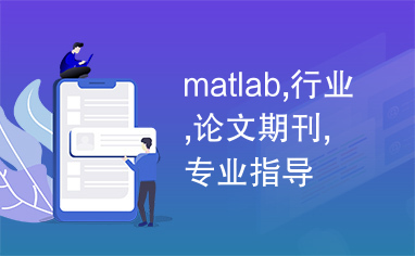 matlab,行业,论文期刊,专业指导