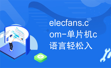 elecfans.com-单片机c语言轻松入门