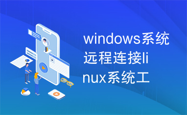windows系统远程连接linux系统工