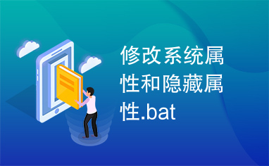 修改系统属性和隐藏属性.bat