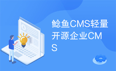 鲶鱼CMS轻量开源企业CMS