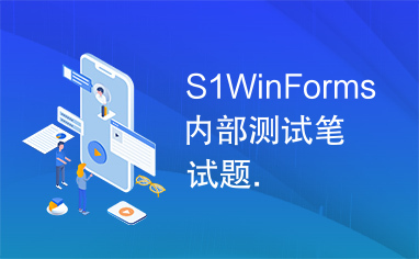 S1WinForms内部测试笔试题.