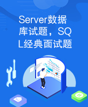 Server数据库试题，SQL经典面试题及答案