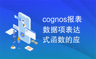 cognos报表数据项表达式函数的应用