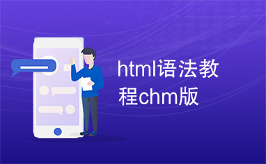 html语法教程chm版