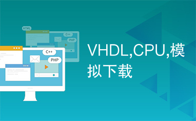 VHDL,CPU,模拟下载