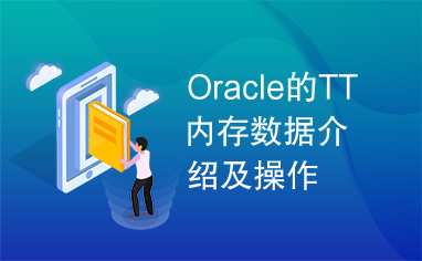 Oracle的TT内存数据介绍及操作