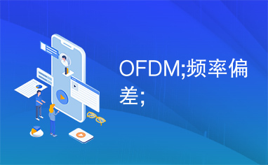 OFDM;频率偏差;