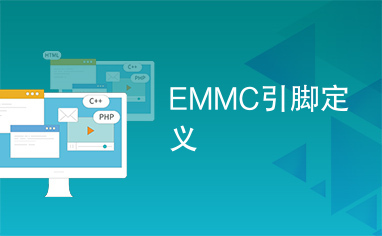 EMMC引脚定义