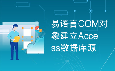 易语言COM对象建立Access数据库源码