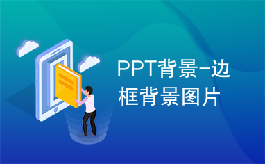 PPT背景-边框背景图片