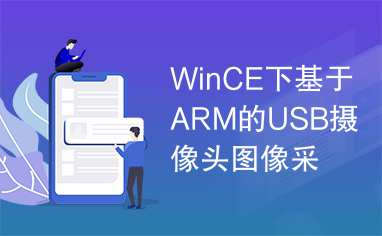 WinCE下基于ARM的USB摄像头图像采集