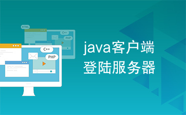 java客户端登陆服务器