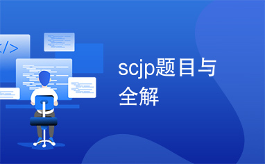 scjp题目与全解