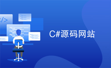 C#源码网站