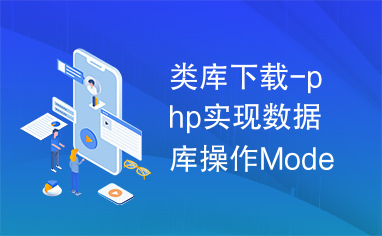 类库下载-php实现数据库操作Model类