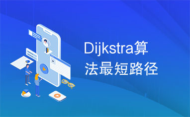 Dijkstra算法最短路径