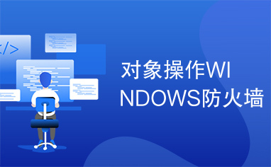 对象操作WINDOWS防火墙