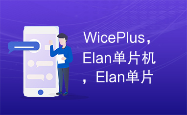 WicePlus，Elan单片机，Elan单片机编程软件