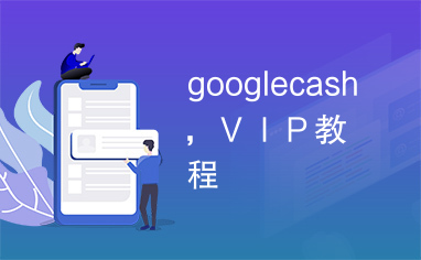 googlecash，ＶＩＰ教程