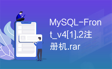 MySQL-Front_v4[1].2注册机.rar