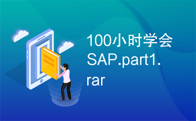 100小时学会SAP.part1.rar