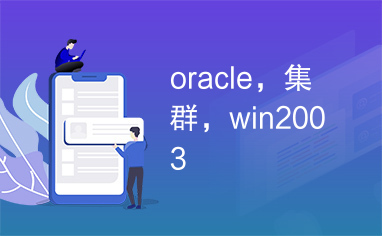 oracle，集群，win2003