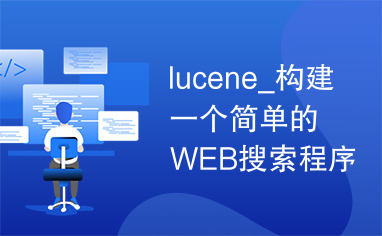 lucene_构建一个简单的WEB搜索程序