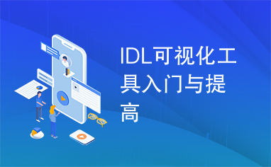 IDL可视化工具入门与提高